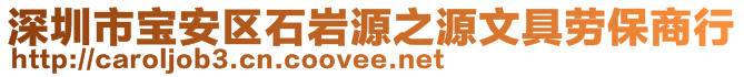 深圳市寶安區石巖源之源文具勞保商行