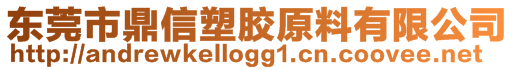 东莞市鼎信塑胶原料有限公司