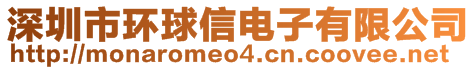 深圳市环球信电子有限公司