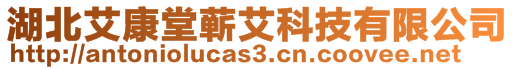 湖北艾康堂蘄艾科技有限公司