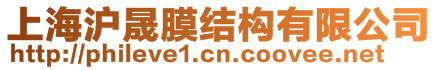 上海滬晟膜結構有限公司