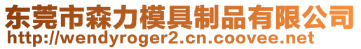 東莞市森力模具制品有限公司