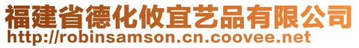 福建省德化攸宜藝品有限公司