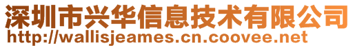 深圳市興華信息技術有限公司
