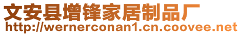 文安县增锋家居制品厂