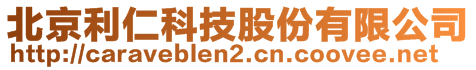 北京利仁科技股份有限公司