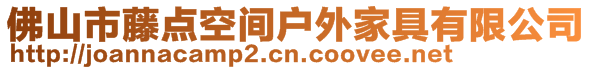 佛山市藤點(diǎn)空間戶(hù)外家具有限公司