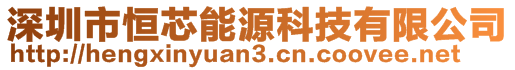 深圳市恒芯能源科技有限公司