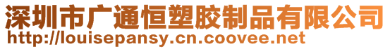 深圳市廣通恒塑膠制品有限公司