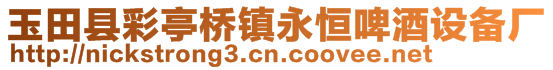 玉田縣彩亭橋鎮(zhèn)永恒啤酒設(shè)備廠