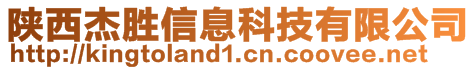 陜西杰勝信息科技有限公司