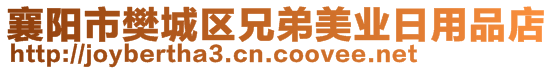 襄陽市樊城區(qū)兄弟美業(yè)日用品店