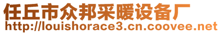任丘市眾邦采暖設備廠