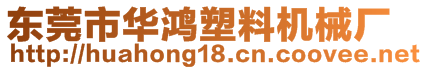 東莞市華鴻塑料機(jī)械廠