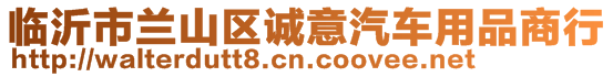 臨沂市蘭山區(qū)誠(chéng)意汽車(chē)用品商行
