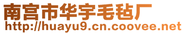 南宮市華宇毛氈廠