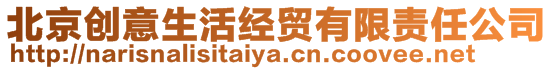 北京創意生活經貿有限責任公司