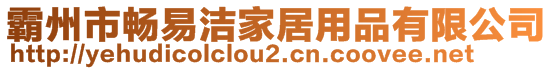 霸州市暢易潔家居用品有限公司