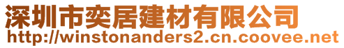 深圳市奕居建材有限公司