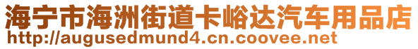 海寧市海洲街道卡峪達(dá)汽車用品店