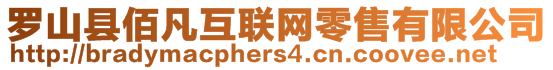 羅山縣佰凡互聯(lián)網(wǎng)零售有限公司