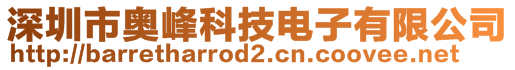 深圳市奧峰科技電子有限公司