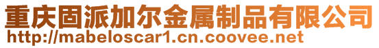 重慶固派加爾金屬制品有限公司