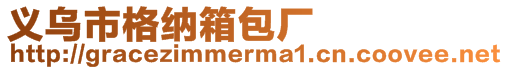 義烏市格納箱包廠