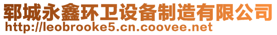 鄆城永鑫環(huán)衛(wèi)設(shè)備制造有限公司