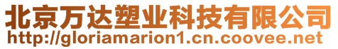 北京萬(wàn)達(dá)塑業(yè)科技有限公司