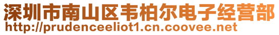 深圳市南山區(qū)韋柏爾電子經(jīng)營(yíng)部