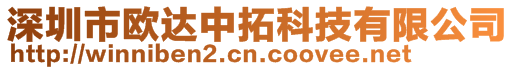 深圳市歐達中拓科技有限公司