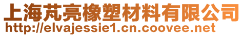 上海芃亮橡塑材料有限公司