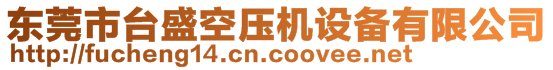 東莞市臺(tái)盛空壓機(jī)設(shè)備有限公司