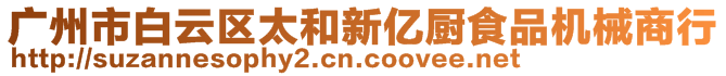 廣州市白云區(qū)太和新億廚食品機(jī)械商行