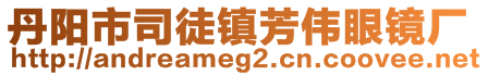 丹陽(yáng)市司徒鎮(zhèn)芳偉眼鏡廠