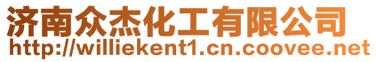 濟南眾杰化工有限公司