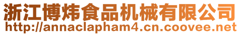 浙江博煒食品機(jī)械有限公司