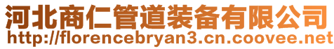 河北商仁管道裝備有限公司