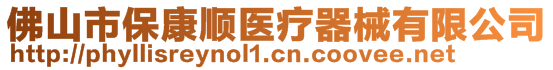 佛山市保康順醫(yī)療器械有限公司