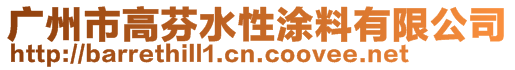 廣州市高芬水性涂料有限公司