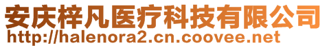 安慶梓凡醫(yī)療科技有限公司