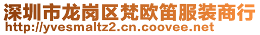 深圳市龍崗區梵歐笛服裝商行