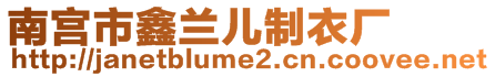 南宮市鑫蘭兒制衣廠