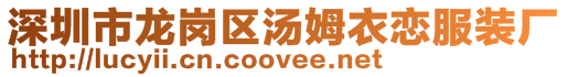 深圳市龍崗區湯姆衣戀服裝廠
