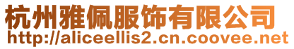 杭州雅佩服飾有限公司