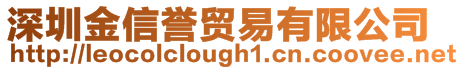 深圳金信譽貿(mào)易有限公司