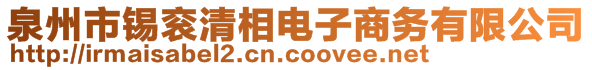 泉州市錫袞清相電子商務(wù)有限公司