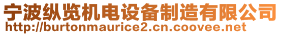 寧波縱覽機(jī)電設(shè)備制造有限公司