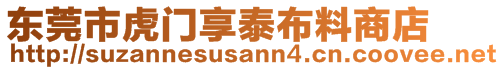 東莞市虎門享泰布料商店